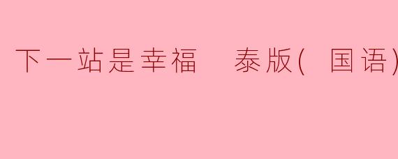 下一站是幸福 泰版(国语)